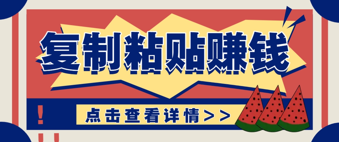 复制粘贴赚钱项目,零门槛零成本评论区留言评论即可轻松日赚取100+-董叔项目网