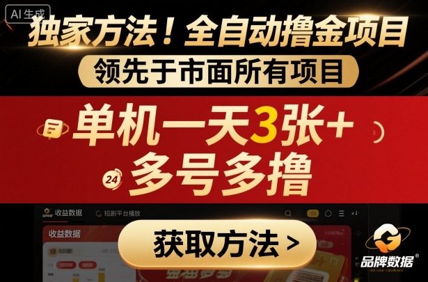 独家方法！最新短剧平台全自动撸金项目，领先于市面所有挂G项目，单机一天3张+，多号多撸【揭秘】-董叔项目网
