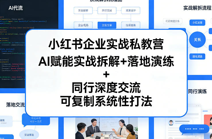 小红书企业实战私教营，AI赋能实战拆解+落地演练+同行深度交流，可复制系统性打法-董叔项目网