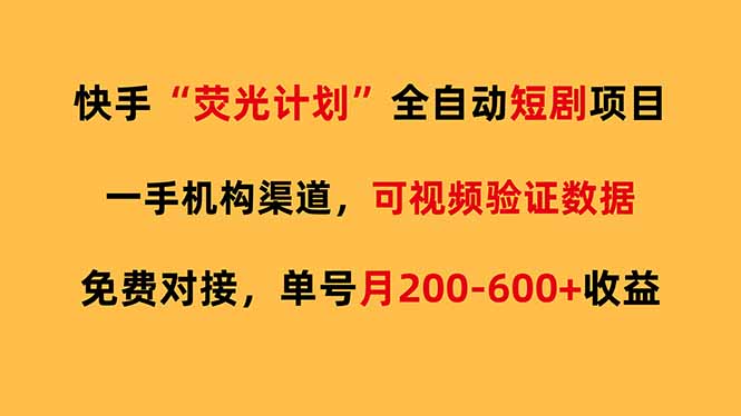 快手荧光短剧，全自动代发，免费项目单号月200-600收益-董叔项目网
