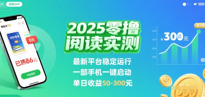 2025实测零撸阅读挂G：最新平台稳定运行，一部手机一键启动，单日收益 50-3张 【揭秘】-董叔项目网