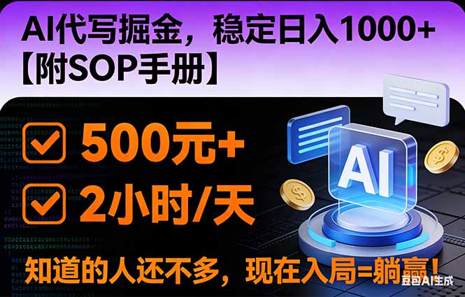 2026风口项目,AI代写掘金,稳定日入1000+,掌握核心技能【附SOP手册】-董叔项目网