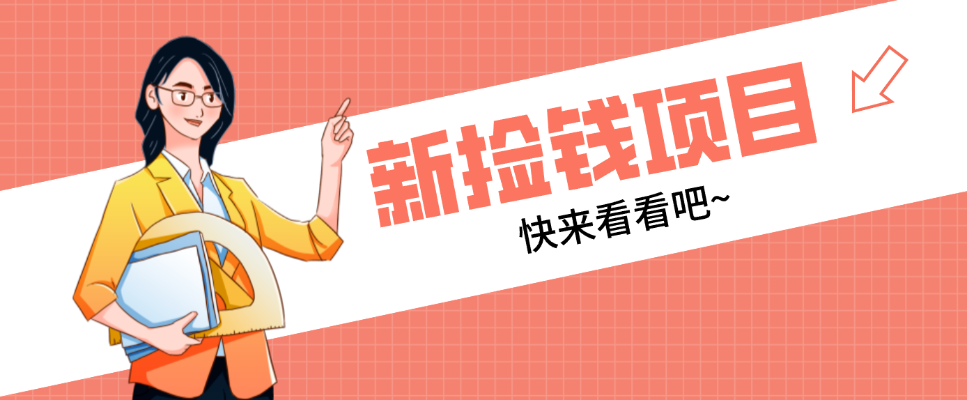 网易新出 “捡钱项目”！拉新1人赚4元，新手日入200+，3个实操方法直接抄-董叔项目网