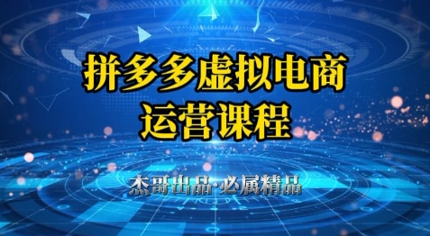 拼多多虚拟资料项目,从起店到出单全套系列教程,从0到1小白也可以轻松上手-董叔项目网