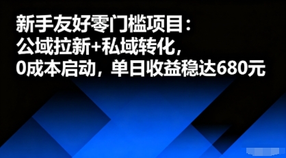 新手友好零门槛项目：公域拉新+私域转化，0成本启动，单日收益稳达6张-董叔项目网