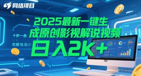 2025最新一键生成原创影视解说视频 十秒一条，小白也能日入2k+【揭秘】-董叔项目网
