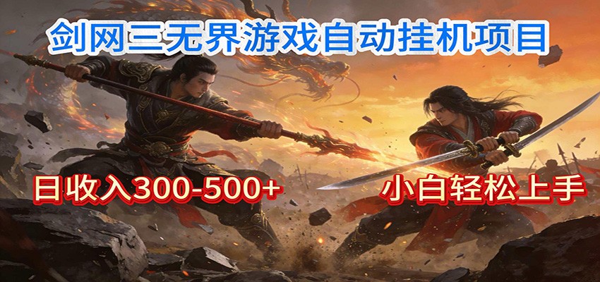 剑网3无界全自动挂机｜单日300-500+，小白闭眼躺赚-董叔项目网