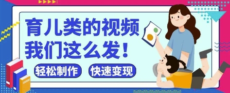 疯狂爆火！抖音，视频号育儿类的视频，小白轻松制作，快速拿到结果-董叔项目网