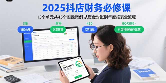 2025抖店财务必修课:13个单元共45个实操案例 从资金对账到年度报表全流程-董叔项目网