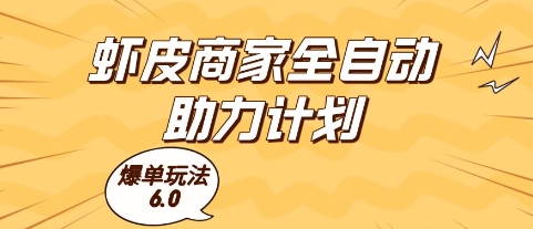 虾皮商家全自动助力计划,爆单玩法6.0.单机直接打爆收益【揭秘】-董叔项目网