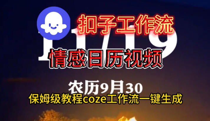 Coze扣子工作流一键生成情感日历视频，保姆级搭建教程-董叔项目网