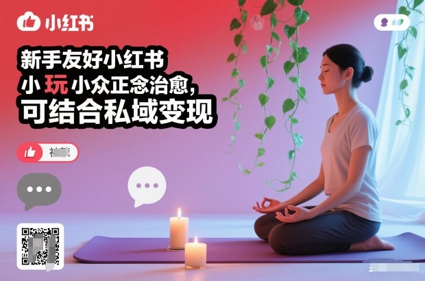 新手友好小红书小众正念治愈,玩法简单,可结合私域变现-董叔项目网