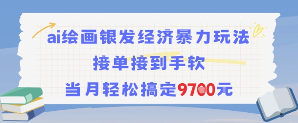 AI绘画银发经济暴力玩法，接单接到手软，当月轻松搞定9.7k-董叔项目网