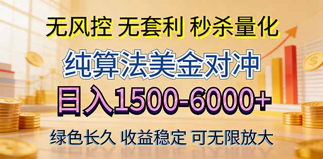 2026美金创富新风口—硬核纯算法对冲全网震撼首发！日收益1500-6000+，项目绿色长久-董叔项目网