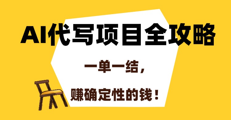 AI代写项目全攻略，一单一结，赚确定性的钱！-董叔项目网
