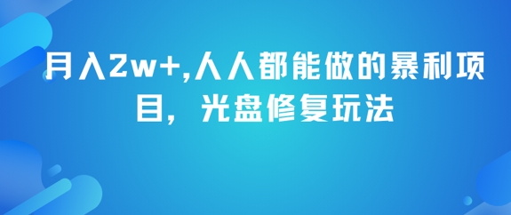 月入2w+，人人都能做的暴利项目，光盘修复玩法-董叔项目网