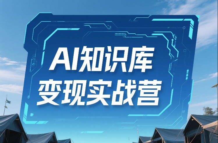 AI知识库变现实战营，不会做产品？不会变现？不会做内容？这一套，让你马上能卖+未来能做-董叔项目网