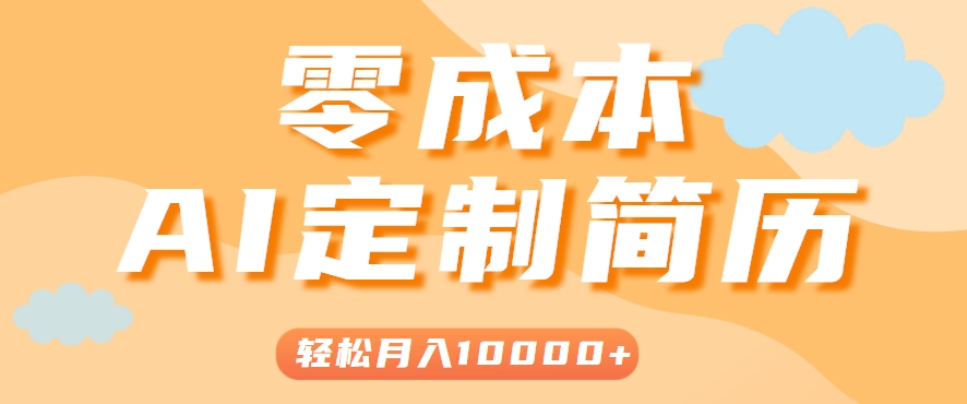 手把手教你利用AI轻松制作简历模板，0成本0门槛，轻松月入1w＋！(保姆级教程)-董叔项目网
