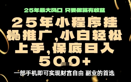 微信小程序挂G推广，解放双手，保底日入5张【揭秘】-董叔项目网