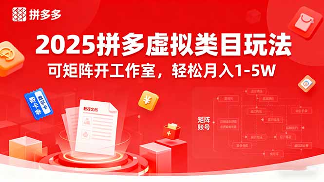 2025拼多多虚拟类目玩法，可矩阵开工作室，轻松月入1-5W-董叔项目网