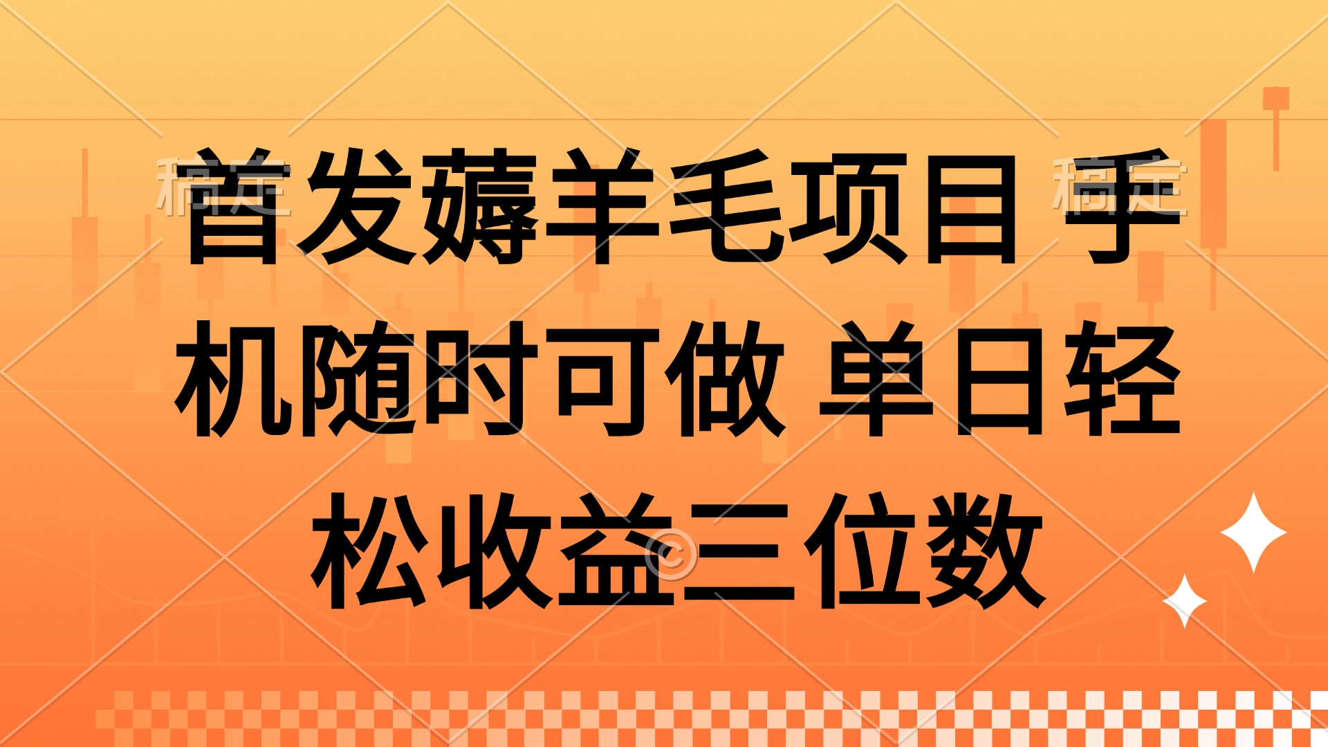 薅羊毛项目 手机随时可做 单日轻松收益三位数-董叔项目网