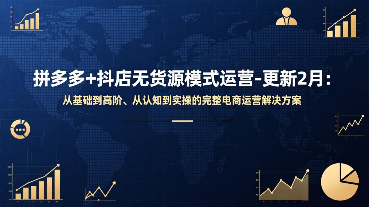 拼多多+抖店无货源模式运营-更新2月：从基础到高阶、从认知到实操的完整电商运营解决方案-董叔项目网