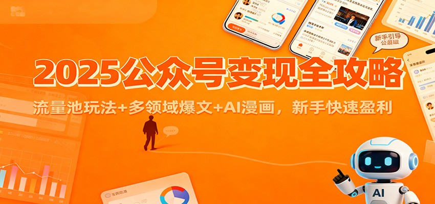 2025公众号变现全攻略:流量池玩法+多领域爆文+AI漫画,新手快速盈利-董叔项目网