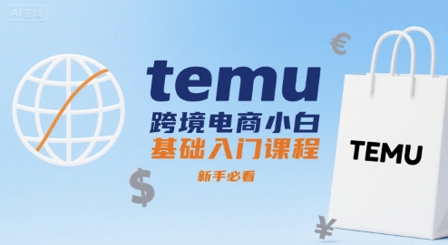 temu跨境电商小白基础入门课程，新手必看-董叔项目网