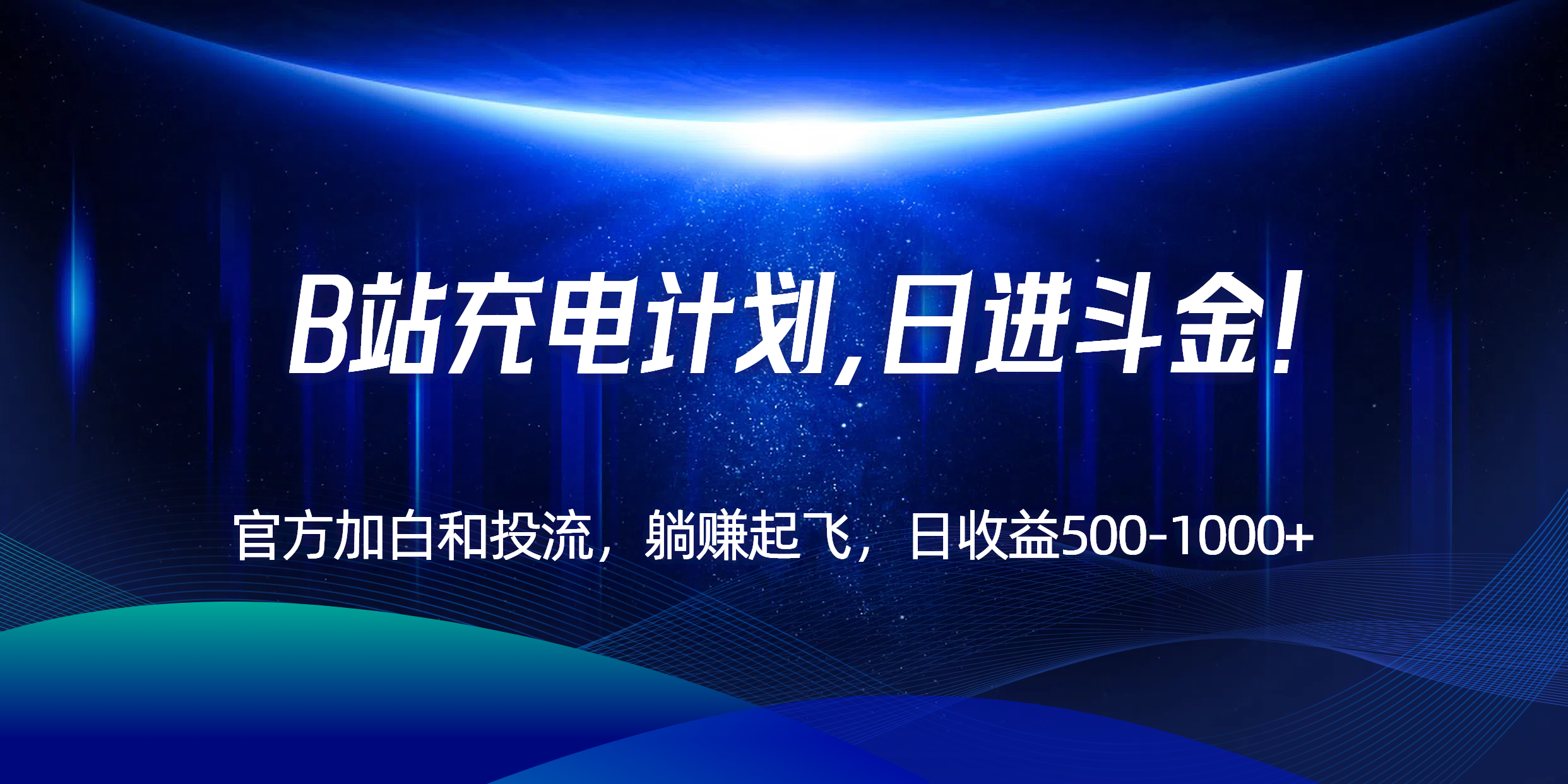 B站充电计划，官方加白和投流，躺赚起飞，日收益500-1000+！-董叔项目网