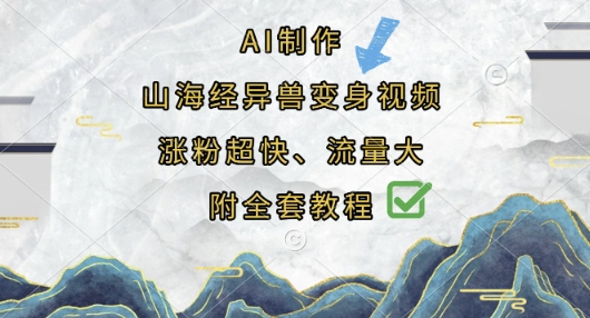 AI制作山海经异兽变身视频，涨粉超快，流量大，附全套教程-董叔项目网