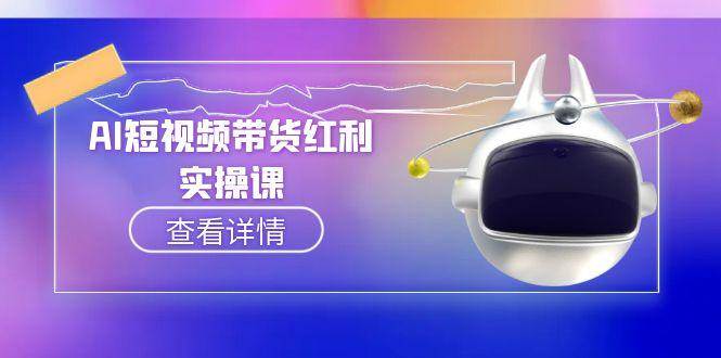 AI短视频带货红利实操，抖音算法与流量分配机制，AI辅助脚本生成实操指南-董叔项目网