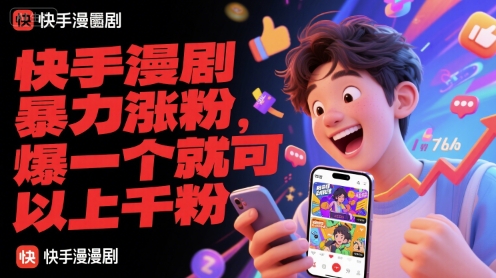 快手漫剧暴力涨粉，爆一个就可以上千粉-董叔项目网