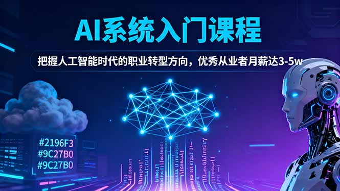 AI系统入门课程，把握人工智能时代的职业转型方向，优秀从业者月薪达3-5w-董叔项目网