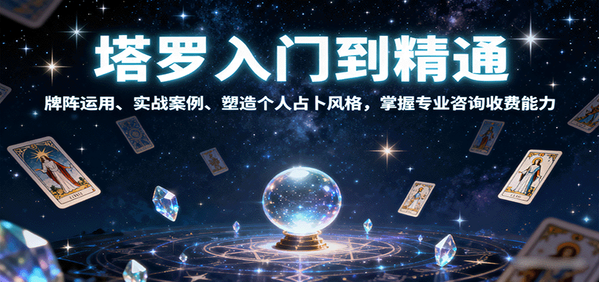 塔罗入门到精通，牌阵运用、实战案例、塑造个人占卜风格，掌握专业咨询收费能力-董叔项目网