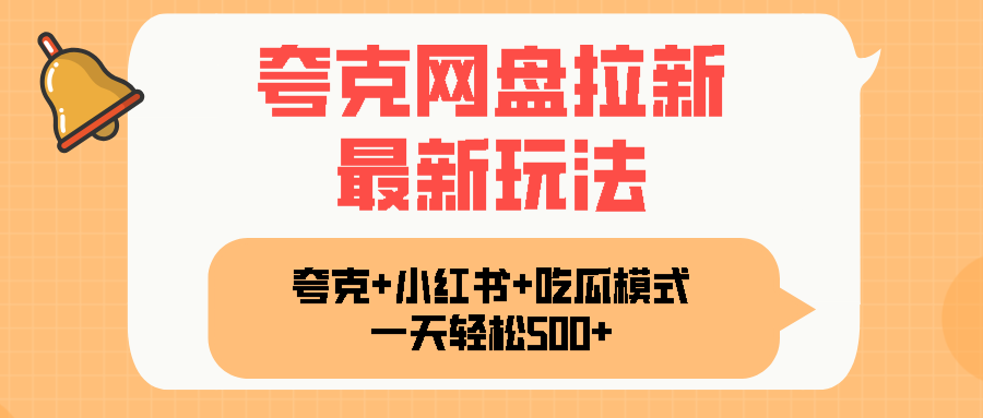 夸克网盘拉新，一部手机加小红书暴力玩法，一天轻松1000+-董叔项目网