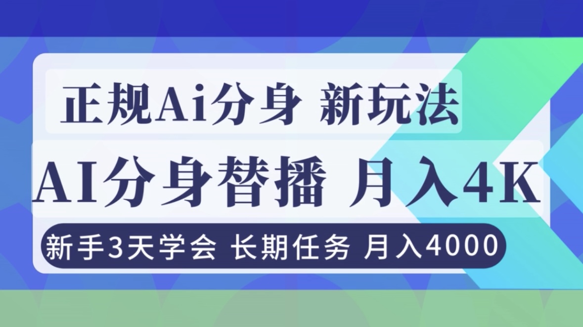 正规Ai分身直播,月入4000+,新手3天学会!-董叔项目网