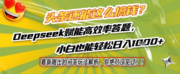 头条还能这么搞钱？最新刚出的问答玩法解析，你绝对没见过！Deepseek赋能高效率答题，小白也能轻松日入1k+-董叔项目网