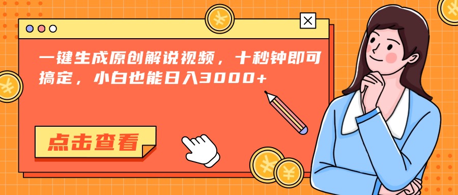 一键生成原创解说视频，十秒钟即可搞定，小白也能日入3000+-董叔项目网