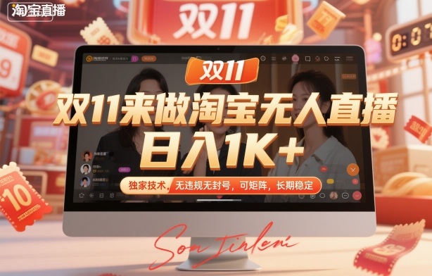 双11来做淘宝无人直播，日入1K+，独家技术，无违规无封号，可矩阵，长期稳定【揭秘】-董叔项目网