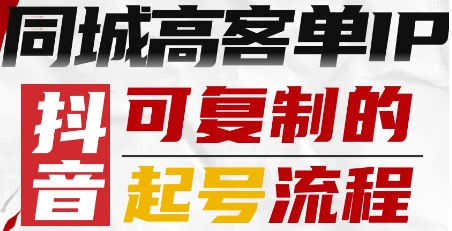 抖音同城高客单IP—可复制的起号流程-董叔项目网