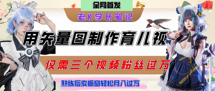 用矢量图制作育儿知识，条条爆款，每条点赞破万，实操仅需10分钟，卖育儿资料轻松月入过1W-董叔项目网