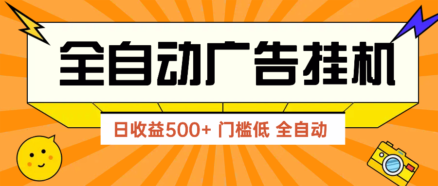 广告联盟玩法2025年最新玩法 单机500+实操分享 无门槛 见效快-董叔项目网