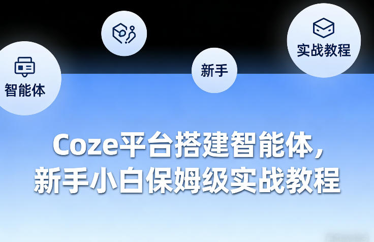 Coze平台搭建智能体，新手小白保姆级实战教程-董叔项目网