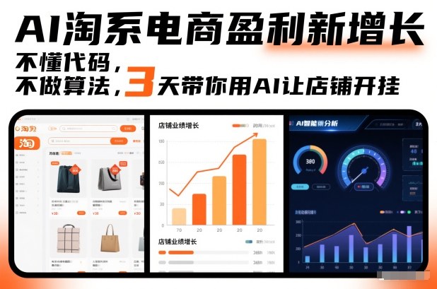 AI淘系电商盈利新增长，不懂代码，不做算法，3天带你用AI让店铺开挂-董叔项目网