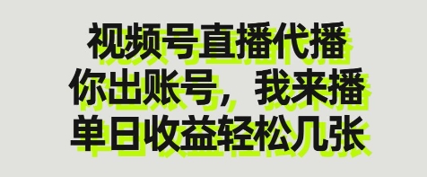视频号直播代播，你出账号我来播，单日收益轻松几张【揭秘】-董叔项目网