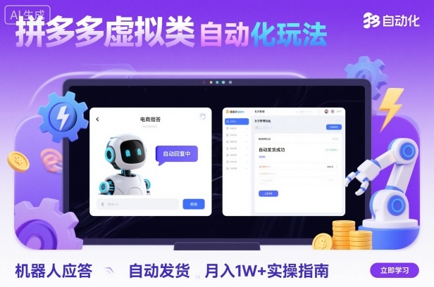 拼多多虚拟类目自动化玩法:机器人应答+自动发货,月入1W+实操指南-董叔项目网