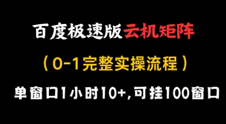 百度极速版云机矩阵项目,单窗口1小时10+,可挂100窗口,完整实操流程【揭秘】-董叔项目网
