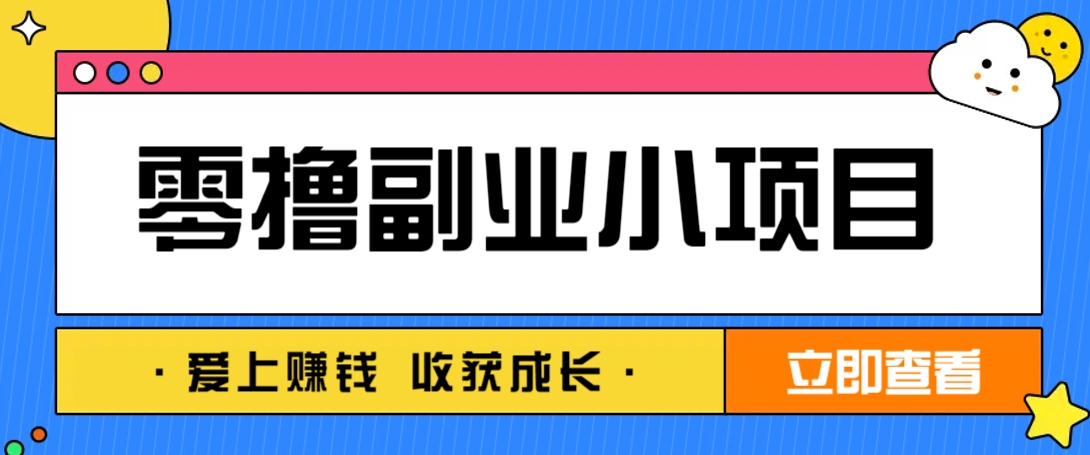 零成本副业小项目!一部手机即可每天轻松赚10-20元,阅读拉新超简单-董叔项目网