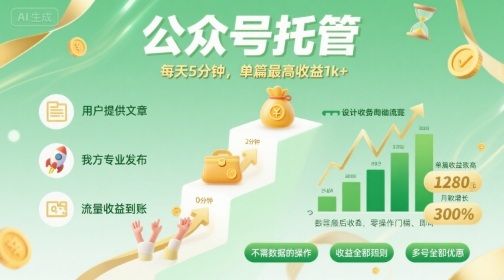 【公众号托管 】我提供文章,你发布,每天5分钟,单篇最高收益1k+【揭秘】-董叔项目网