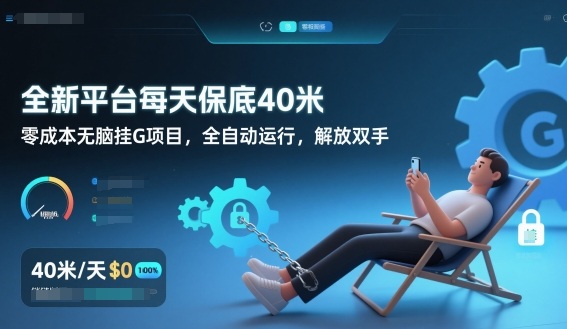 全新平台每天保底40米，零成本无脑挂G项目，全自动运行，解放双手【揭秘】-董叔项目网